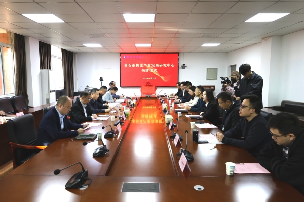 智引物流新发展！黄石市物流研究中心在milan米兰官网_米兰(中国)揭牌